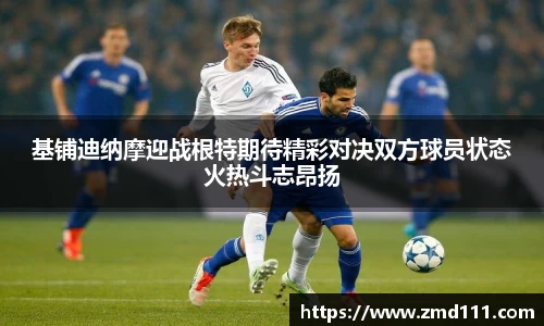 基铺迪纳摩迎战根特期待精彩对决双方球员状态火热斗志昂扬