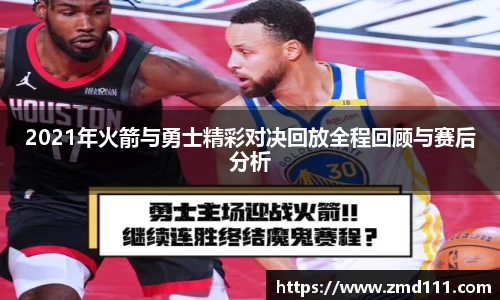 2021年火箭与勇士精彩对决回放全程回顾与赛后分析