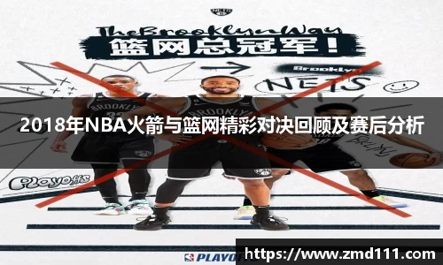2018年NBA火箭与篮网精彩对决回顾及赛后分析
