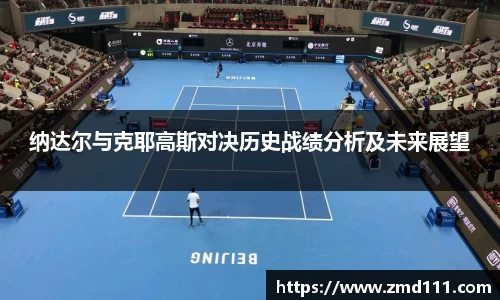 纳达尔与克耶高斯对决历史战绩分析及未来展望
